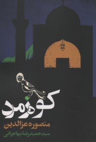 پایانه - کوه زمرد: قصه ای نانوشته از هزار و یک شب