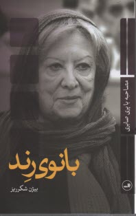 پایانه - بانوی رند: مصاحبه با پری صابری