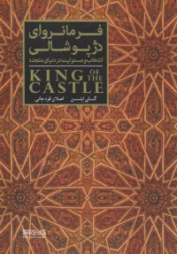 پایانه - فرمانروای دژپوشالی: انتخاب و مسئولیت در دنیای متجدد