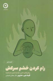 پایانه - رام کردن خشم سرکش: روش های علمی درک و کنترل عصبانیت