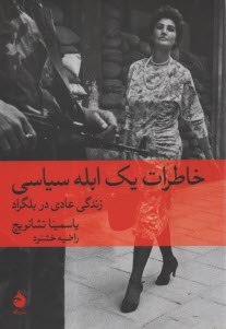 پایانه - خاطرات یک ابله سیاسی: زندگی عادی در بلگراد