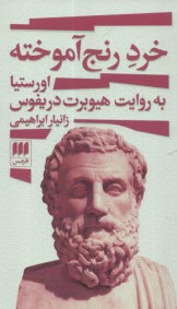 پایانه - خرد رنج آموخته: اورستیا به روایت هیوبرت دریفوس