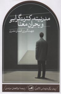 پایانه - مدرنیته، کثرت گرایی و بحران معنا:جهت گیری انسان مدرن