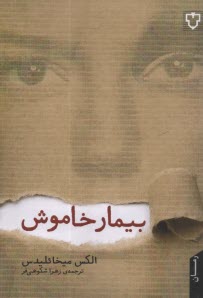 پایانه - بیمار خاموش