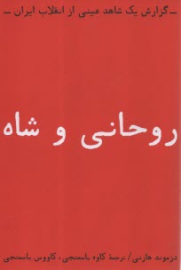 پایانه - روحانی و شاه: گزارش یک شاهد عینی از انقلاب ایران