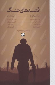 پایانه - قصه های جنگ