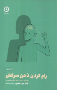 پایانه - رام کردن ذهن سرکش: روش های علمی مهارتنش و اضطراب