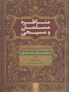 پایانه - مناظره مسلمان و مسیحی: در نقد کتاب مشکوه صدق