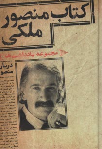 پایانه - کتاب منصور ملکی: مجموعه یادداشتها