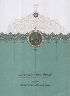 پایانه - نامه های محمدعلی فروغی