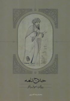 پایانه - حلاج نامه: روزگار، احوال و آثار