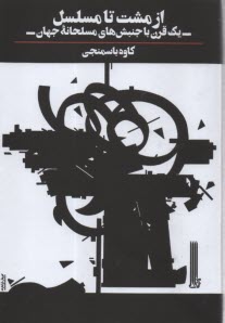 پایانه - از مشت تا مسلسل: یک قرن با جنبش های مسلحانه جهان