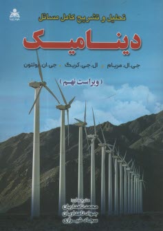 پایانه - تحلیل و تشریح کامل مسائل دینامیک مریام (ویراست 9)