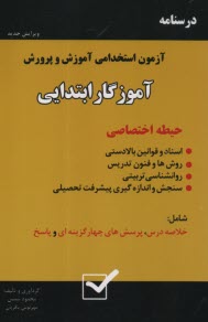 پایانه - درسنامه آزمون استخدامی آموزش و پرورش: آموزگار ابتدایی