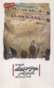 پایانه - علم جدید هوش اجتماعی