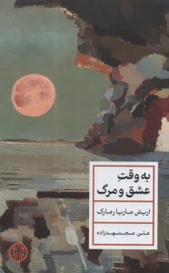 پایانه - به وقت عشق و مرگ