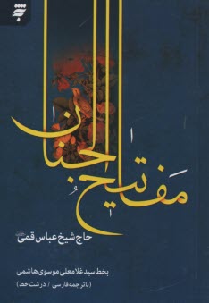 پایانه - کلیات مفاتیح الجنان: وزیری