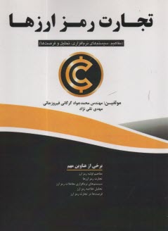 پایانه - تجارت رمز ارزها (مفاهیم، سیستم های نرم افزاری، تحلیل و فرصت ها)