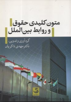 پایانه - متون کلیدی حقوق و روابط بین الملل