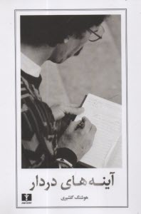 پایانه - آینه های دردار