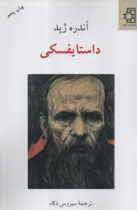 پایانه - داستایفسکی (از روی نامه هایش و شش سخنرانی درباره او)