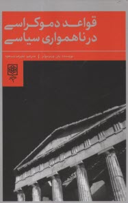 پایانه - قواعد دموکراسی در ناهمواری سیاسی