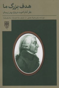 پایانه - هدف بزرگ ما: نظر آدام اسمیت درباره بهتر زیستن