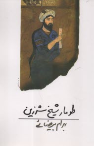 پایانه - طومار شیخ شرزین