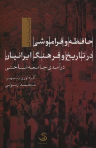 پایانه - حافظه و فراموشی در تاریخ و فرهنگ ایرانیان - درآمدی جامعه شناختی