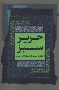 پایانه - حریر سبز: اخلاق در سپهر فرهنگ های جهانی (1)