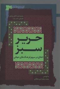 پایانه - حریر سبز: اخلاق در سپهر فرهنگ های جهانی (2)