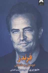 پایانه - فرندز: دوستان و عاشقان