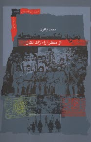 پایانه - نظریات شکست مشروطه از منظر آراء ژاک لکان