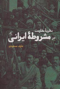 پایانه - نظریه ی مقاومت در مشروطه ی ایرانی