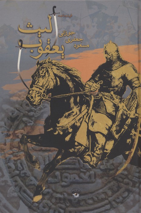 پایانه - یعقوب لیث