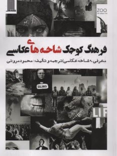 پایانه - فرهنگ کوچک شاخه های عکاسی: معرفی 90 شاخه عکاسی