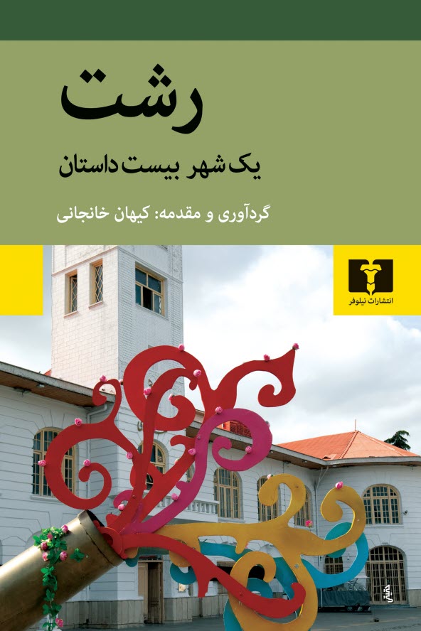 پایانه - رشت: یک شهر، بیست  داستان