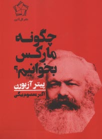 پایانه - چگونه مارکس بخوانیم