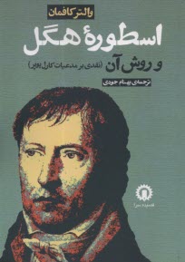 پایانه - اسطوره هگل و روش آن: نقدی بر مدعیات کارل پوپر