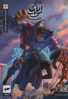 پایانه - ایلیا: طلسم سایه (16)