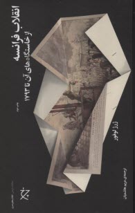 پایانه - انقلاب فرانسه از خاستگاه های آن تا 1793