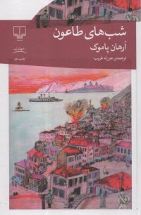 پایانه - شب های طاعون