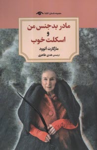 پایانه - مادر بدجنس من و اسکلت خوب