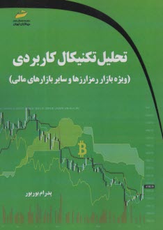پایانه - تحلیل تکنیکال کاربردی (ویژه بازار رمزارزها و سایر بازارهای مالی)