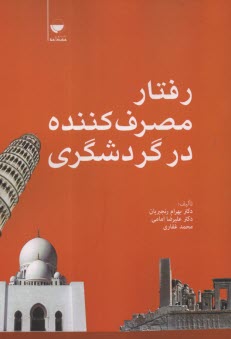 پایانه - رفتار مصرف کننده در گردشگری