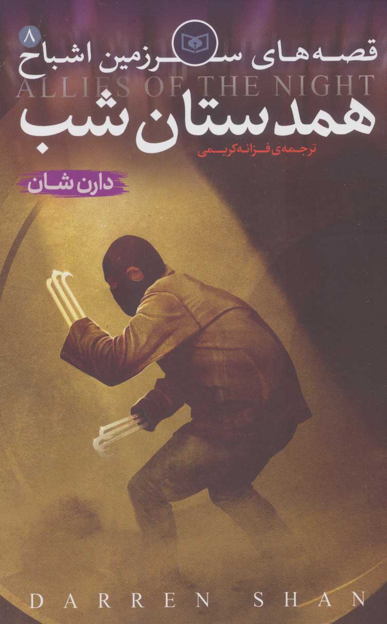 پایانه - قصه های سرزمین اشباح 8