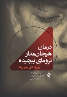 پایانه - درمان هیجان مدار ترومای پیچیده