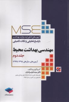 پایانه - MSE آزمون های کنکور ارشد وزارت بهداشت با پاسخ تحلیلی و نکات تکمیلی: مهندسی بهداشت محیط  (2) آزمون های سال های 95 تا 99