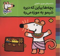 پایانه - شیمو (16): بچه  ها بیاین که دیره شیمو به موزه می ره