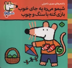 پایانه - شیمو (18): شیمو می ره یه جای خوب بازی کنه با سنگ و چوب